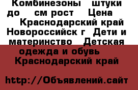 Комбинезоны 3 штуки до 58 см рост  › Цена ­ 400 - Краснодарский край, Новороссийск г. Дети и материнство » Детская одежда и обувь   . Краснодарский край